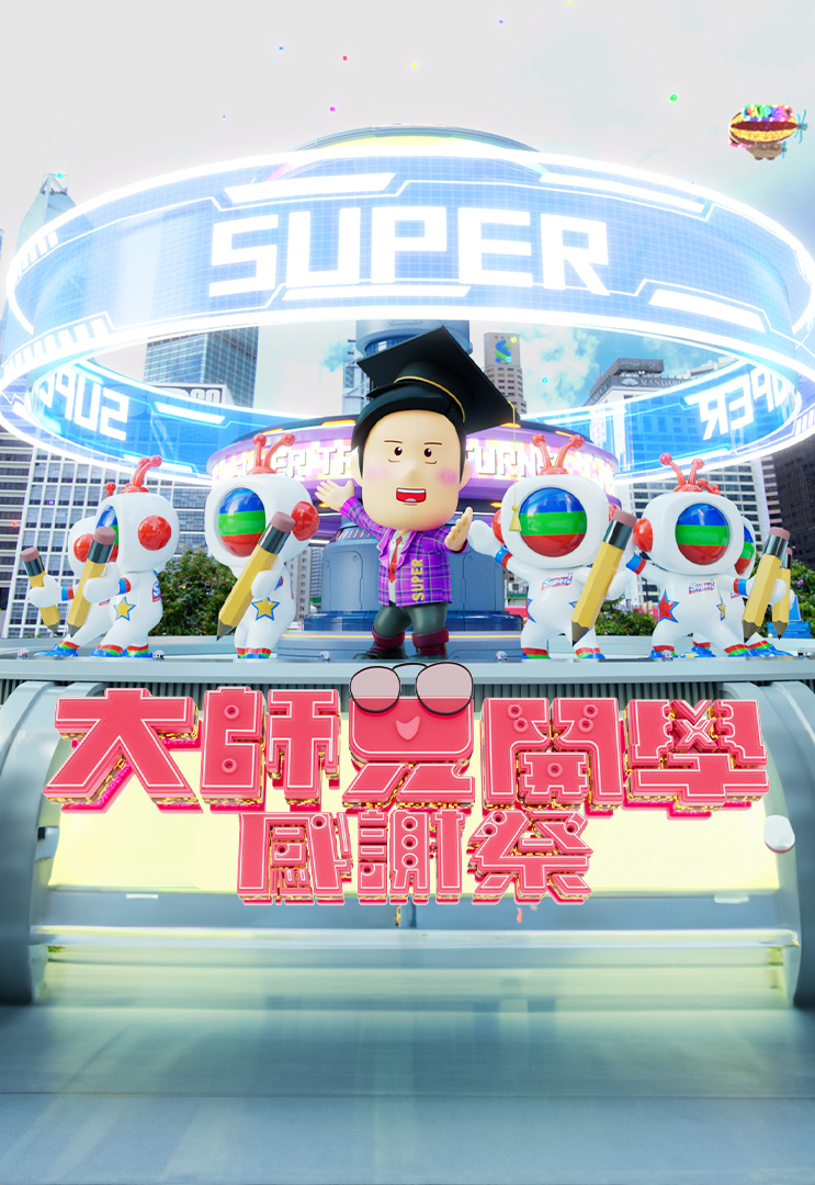 大师兄开学感谢祭