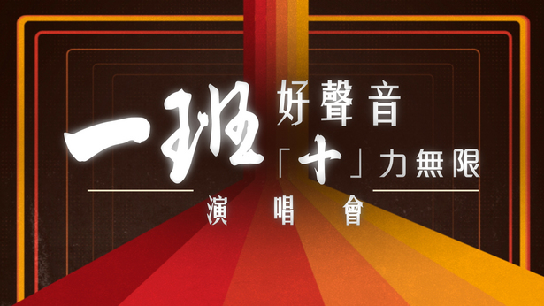 一班好声音「十」力无限演唱会