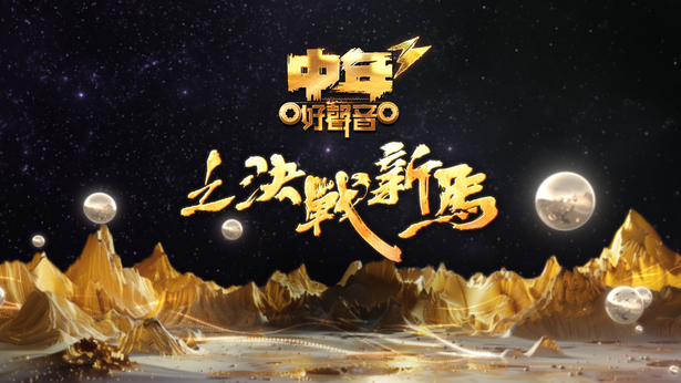 中年好声音3之决战新马