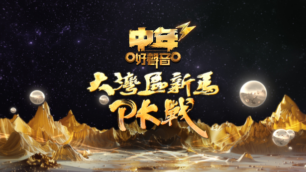 中年好声音3之大湾区新马PK战