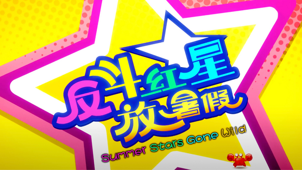 反斗红星放暑假