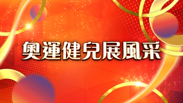 奥运健儿展风采 (2024)