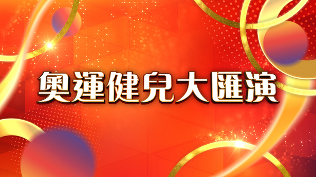 奥运健儿大汇演 (2024)