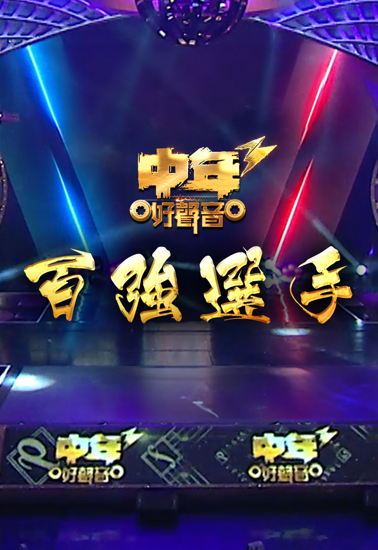 中年好声音3 百强选手