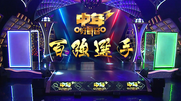 中年好声音3 百强选手