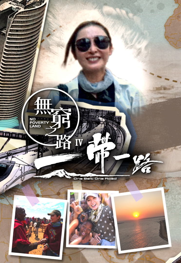无穷之路IV - 一带一路