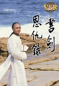 书剑恩仇录 (数码修复版)