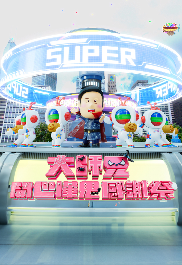 大师兄开心哗鬼感谢祭