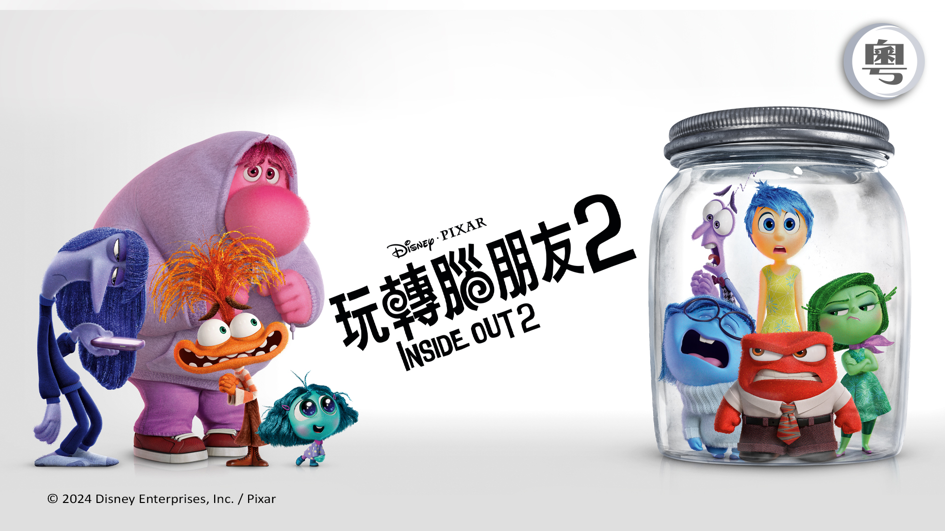 玩轉腦朋友2 (粵英雙語版) Inside Out 2 (Can/Eng Version)