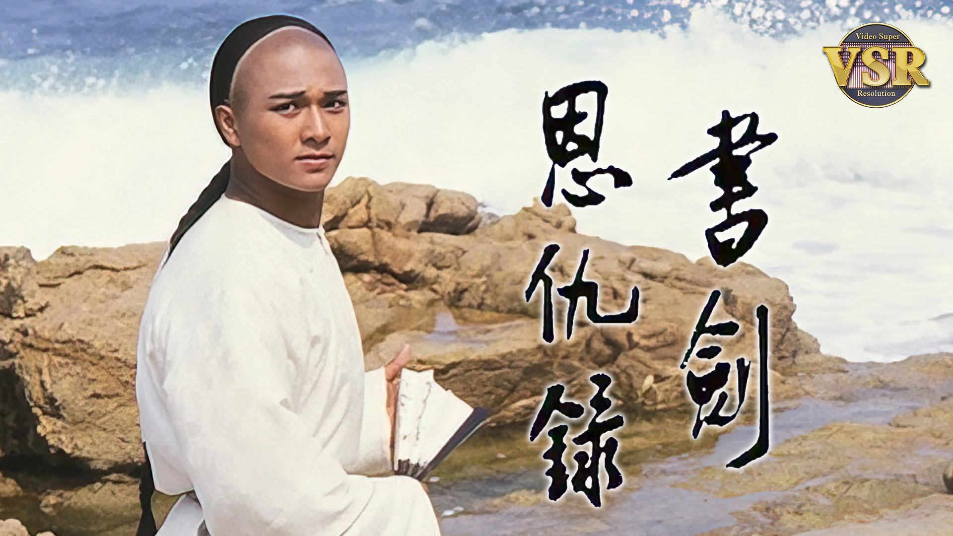 书剑恩仇录 (数码修复版)