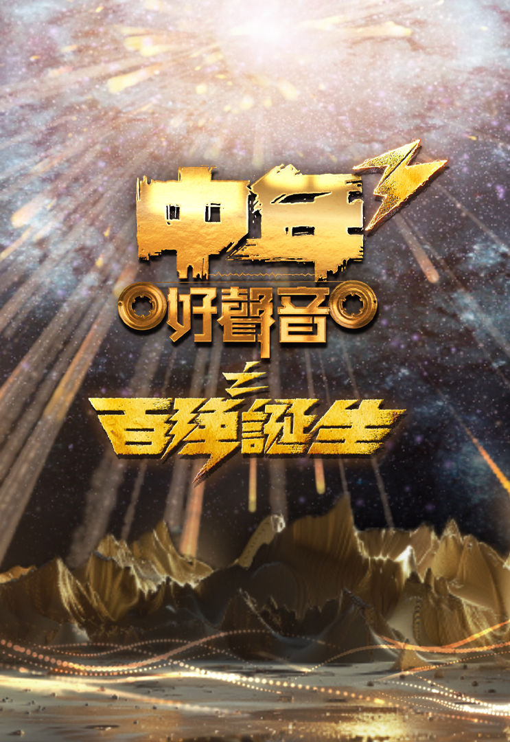 中年好声音3之百强诞生