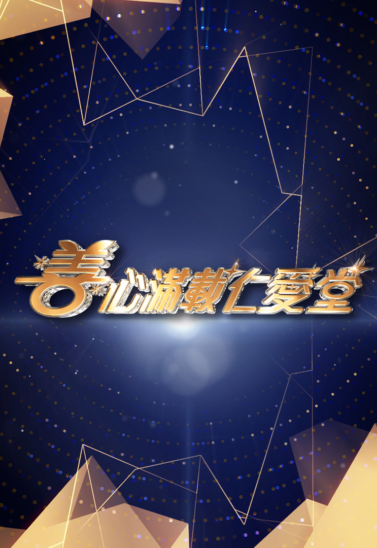 善心满载仁爱堂 (2024)