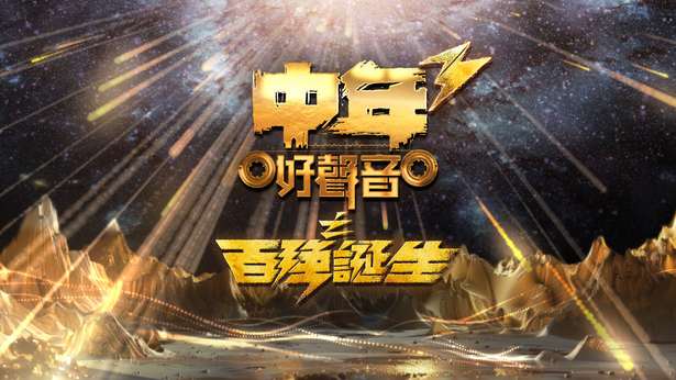 中年好声音3之百强诞生