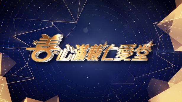 善心满载仁爱堂 (2024)