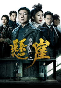 巾帼枭雄之悬崖