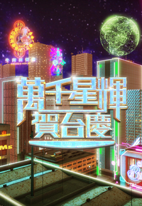 万千星辉贺台庆 (2024)