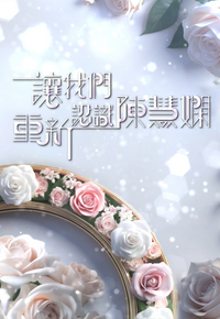 让我们重新认识陈慧娴 (2024)