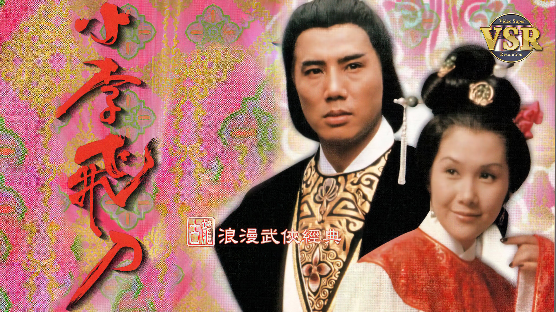 小李飞刀 (数码修复版)