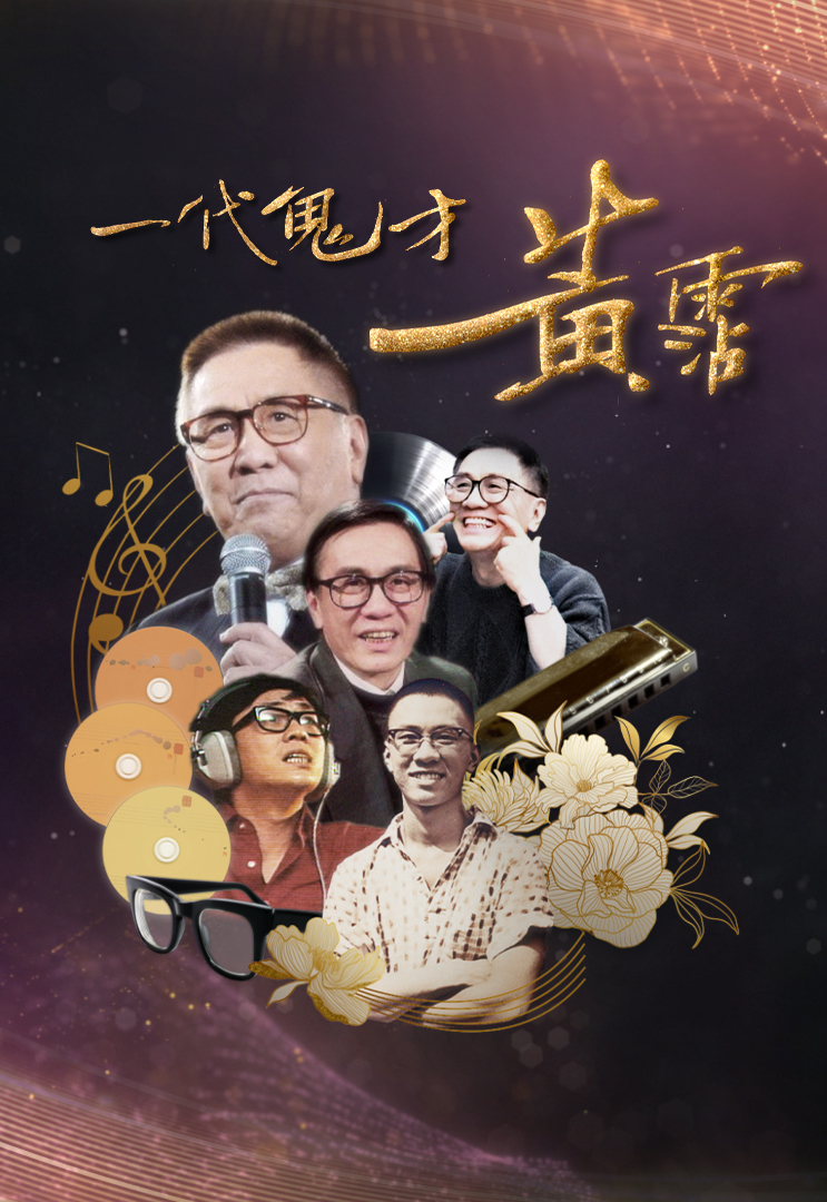 一代鬼才 黄霑 (2024)