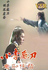 小李飞刀之魔剑侠情 (数码修复版)