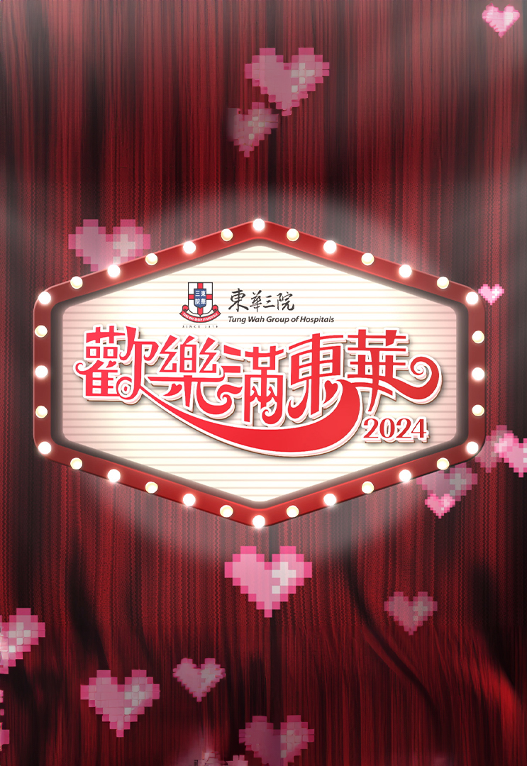 欢乐满东华 2024