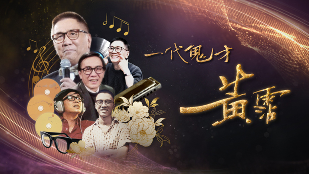 一代鬼才 黄霑 (2024)