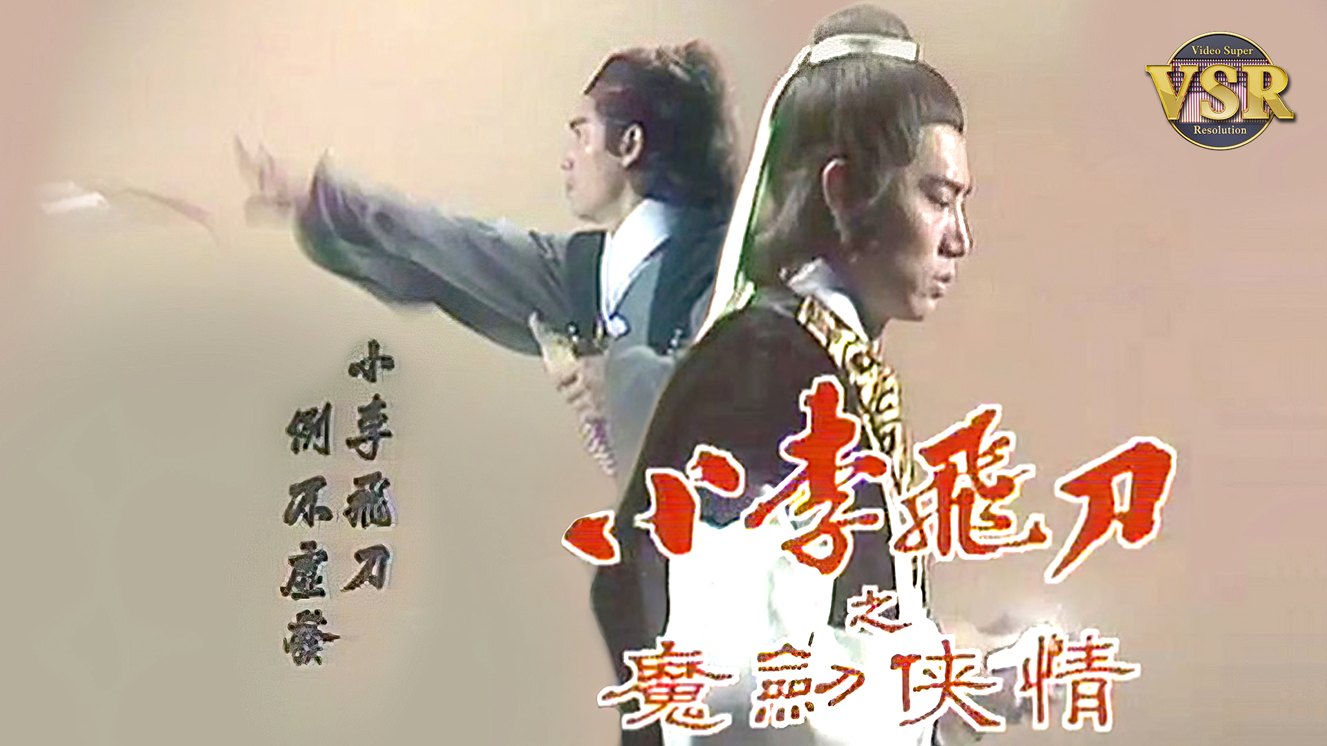 小李飞刀之魔剑侠情 (数码修复版)