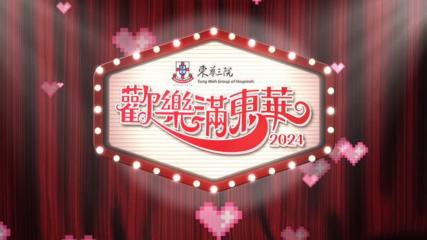 欢乐满东华 2024