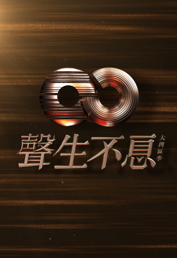 声生不息‧大湾区季