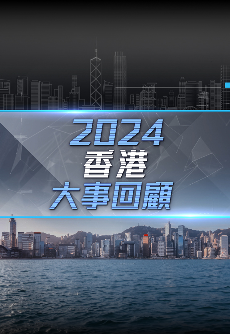 2024香港大事回顾