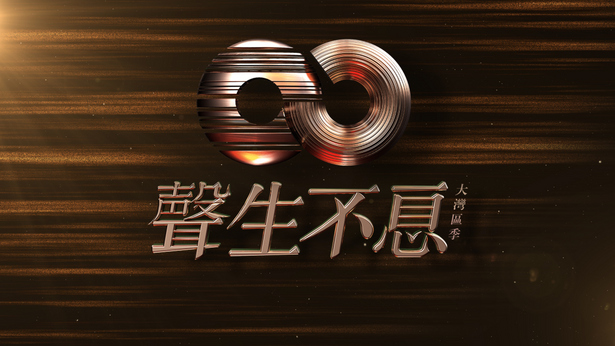 声生不息‧大湾区季