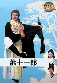 萧十一郎 (数码修复版)