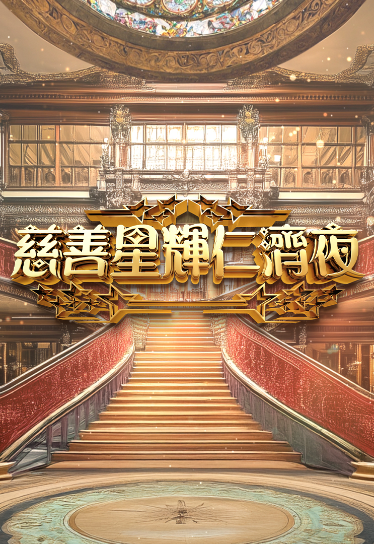 慈善星辉仁济夜 (2025)