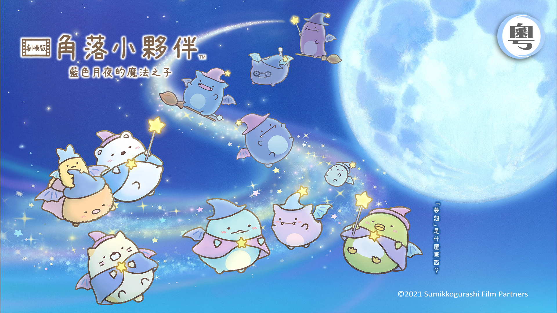 劇場版 角落小夥伴 藍色月夜的魔法之子 Sumikkogurashi: The Little Wizard in the Blue Moonlight