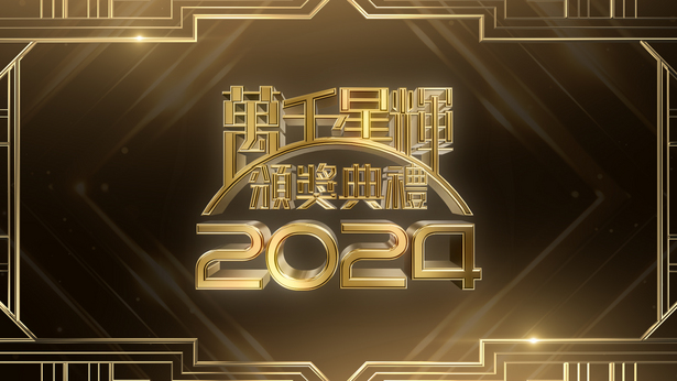 万千星辉颁奖典礼2024