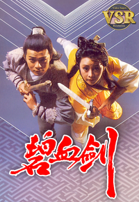 碧血剑 (数码修复版)