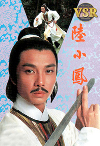 陆小凤 (数码修复版)