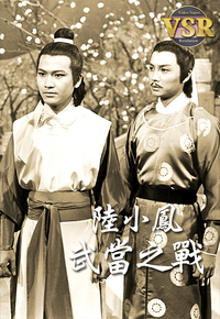 陆小凤之武当之战 (数码修复版)