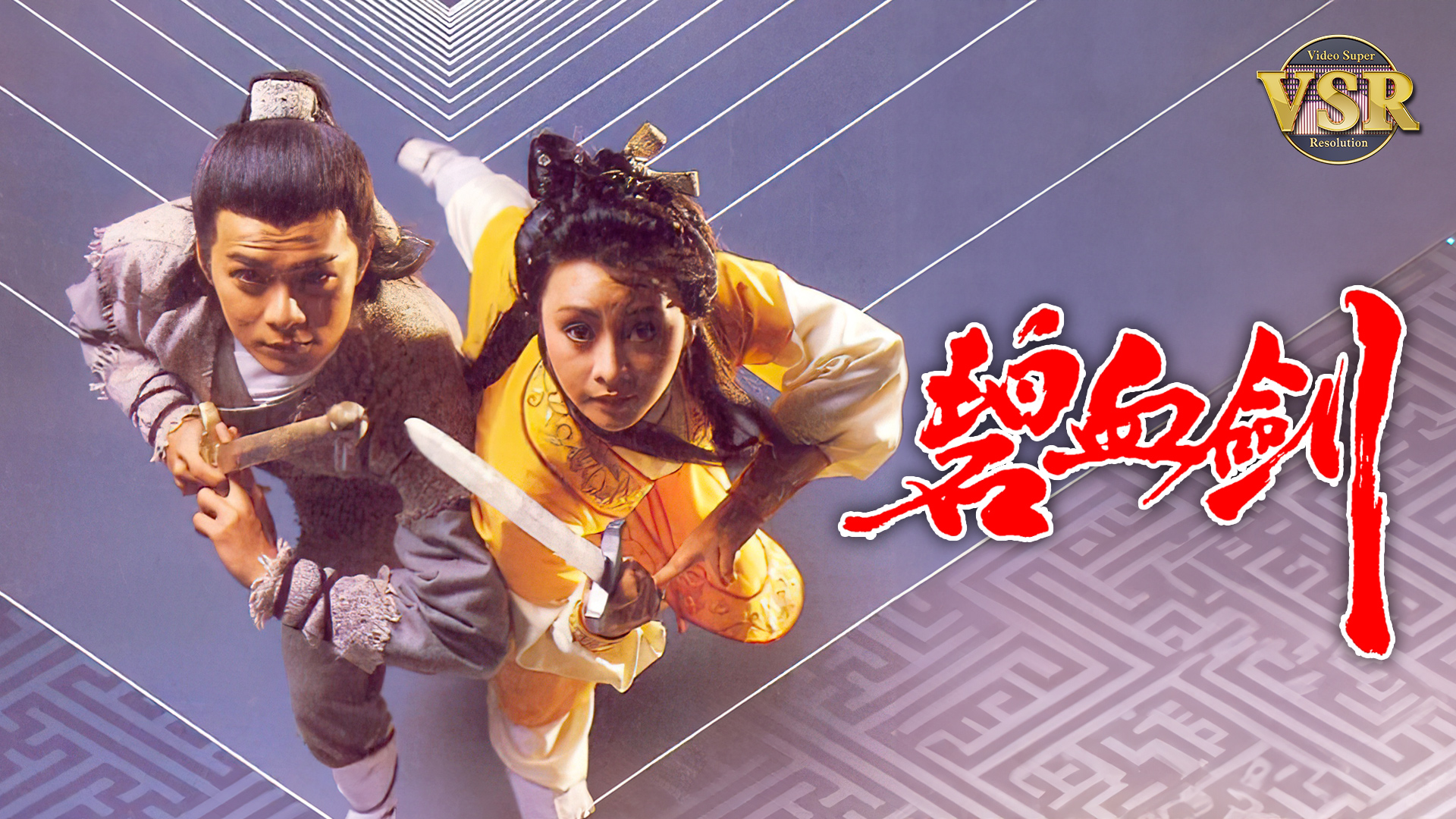 碧血剑 (数码修复版)