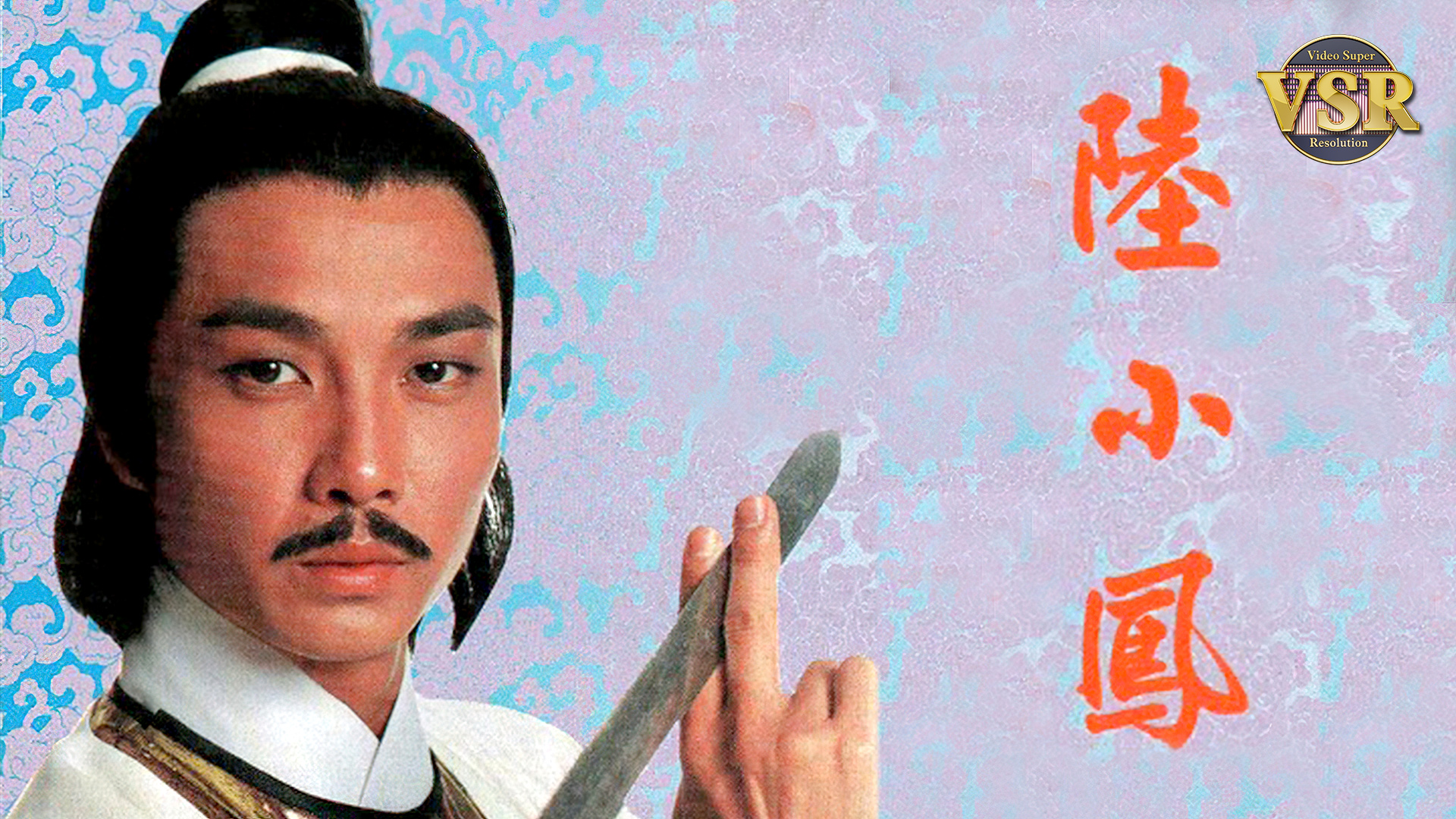 陆小凤 (数码修复版)