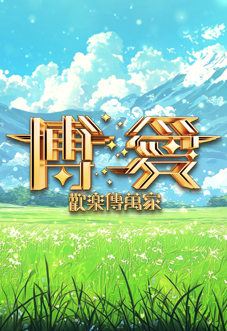 博爱欢乐传万家 (2025)