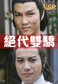 绝代双骄 (数码修复版)