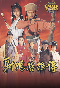 射雕英雄传 (数码修复版)