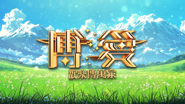 博爱欢乐传万家 (2025)