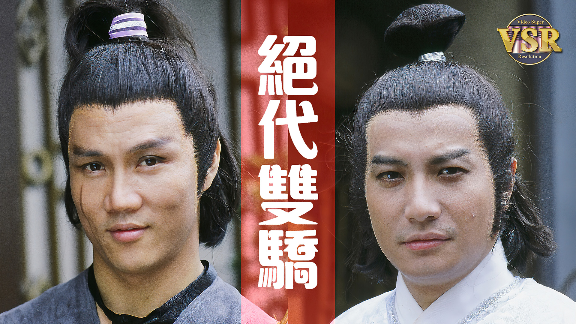 绝代双骄 (数码修复版)