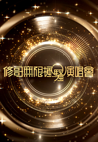 修哥无限枫骚演唱会 (2025)