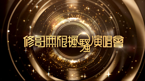 修哥无限枫骚演唱会 (2025)