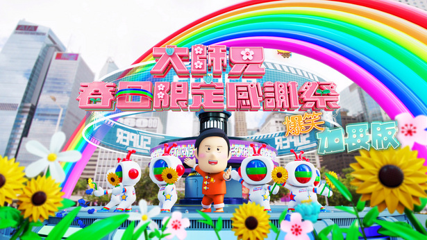 大师兄春日限定感谢祭 (爆笑加长版)