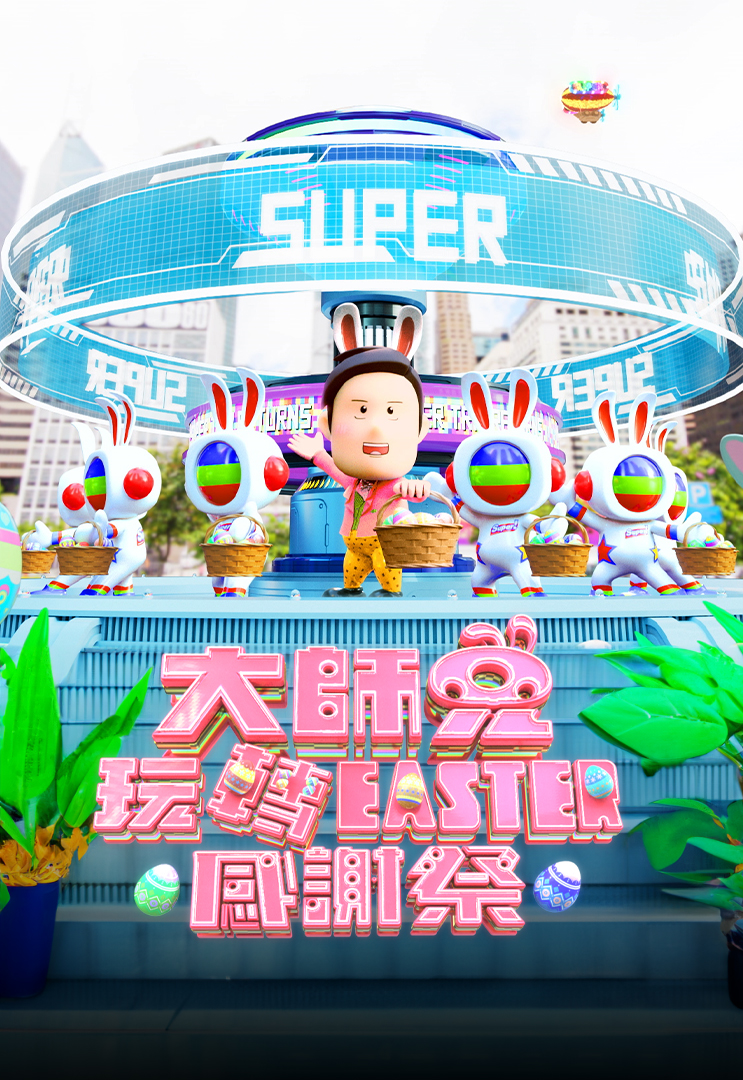 大师兄玩转Easter感谢祭