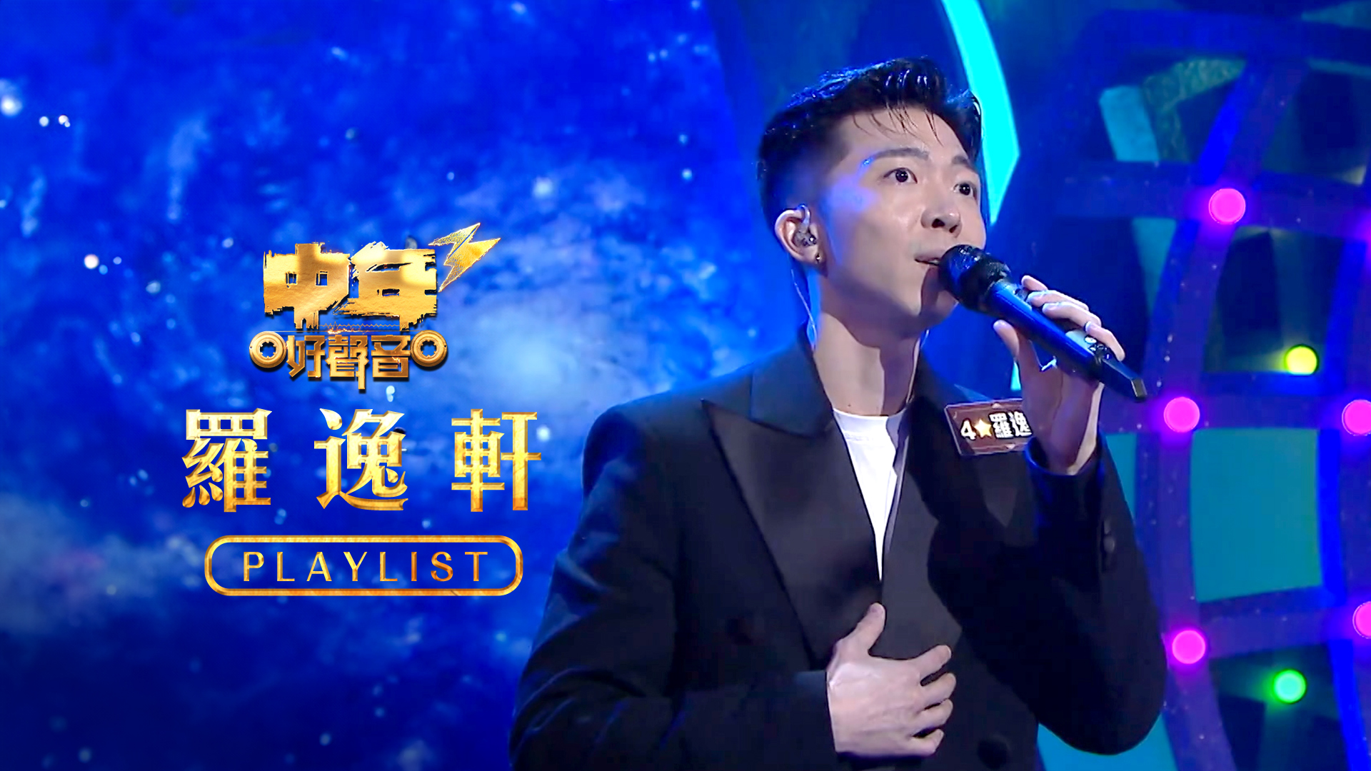 羅逸軒Playlist - myTV SUPER線上看